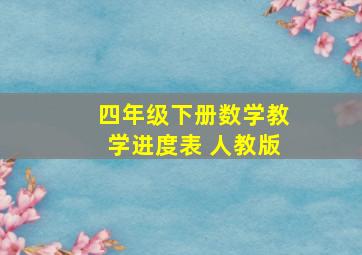 四年级下册数学教学进度表 人教版